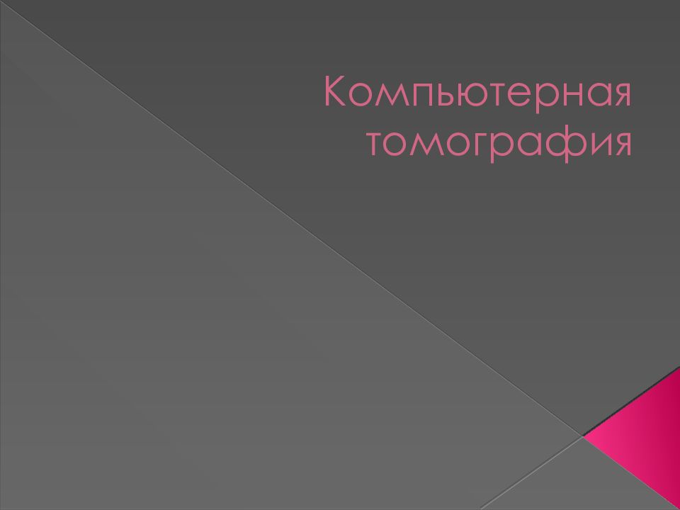 Компьютерная томография