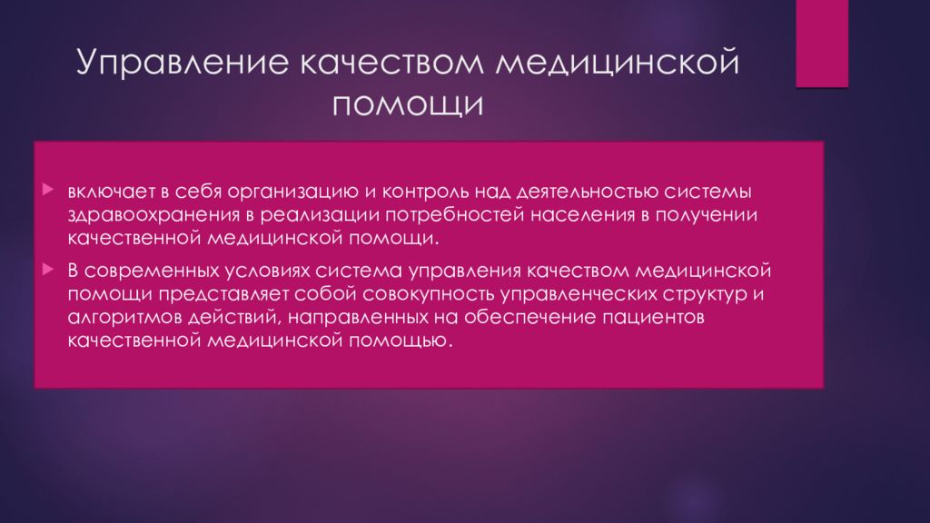 Контроль качества медицинской помощи. Управление качеством медицинской помощи. Менеджмент качества в здравоохранении. Управление качеством медицинских услуг. Аспекты управления качеством медицинской помощи..