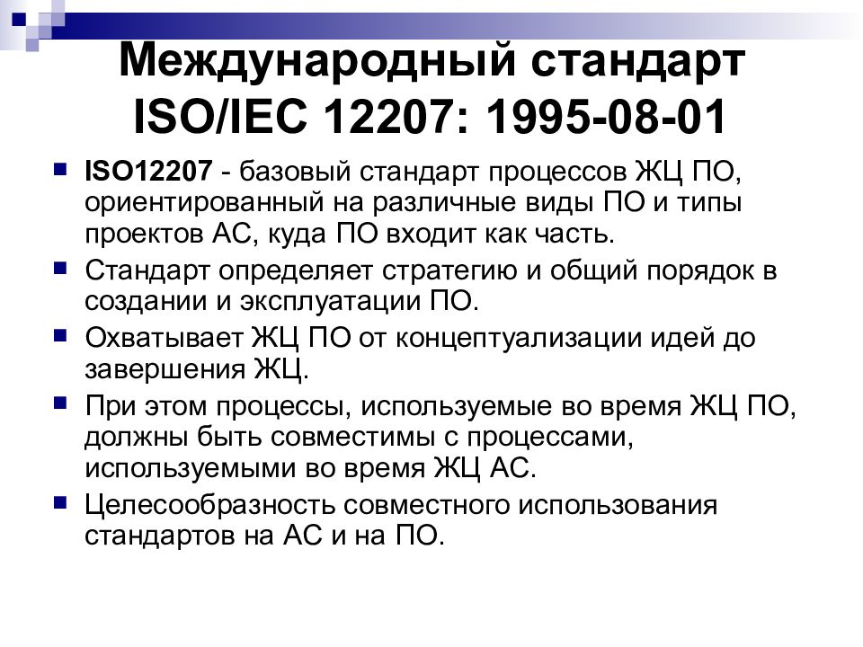 Применять стандарт исо. Международный стандарт ISO/IEC 12207: 1995-08-01. Стандарт ISO IEC. Стандарт ISO 12207. Стандарт ISO 12207 1995.