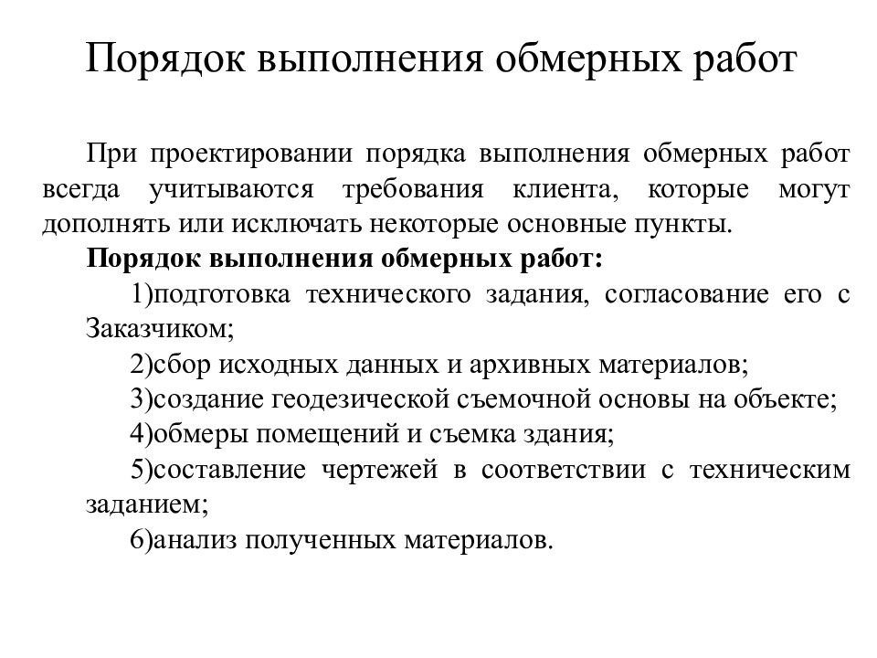 Порядок проведения работ. Правила выполнения обмерных работ. Каков порядок выполнения обмерных работ. Методы обмерных работ. Правило проведения обмерных работ.