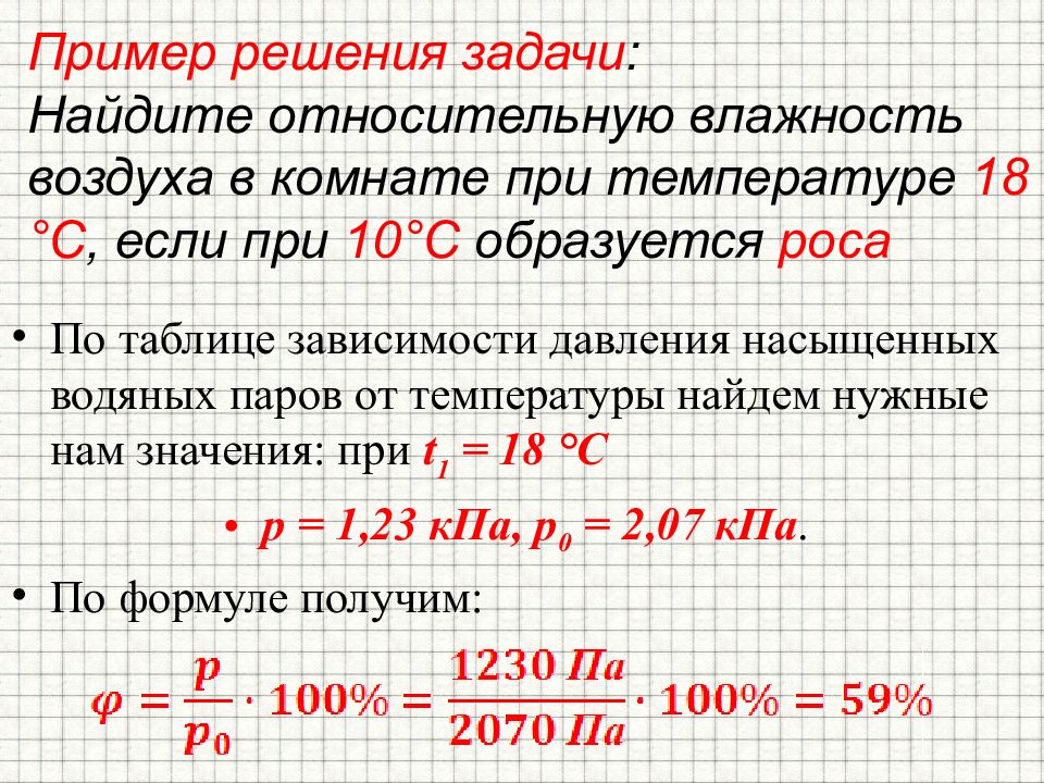 Используя рисунок 113 решите задачу при температуре 10 градусов относительная влажность воздуха 30