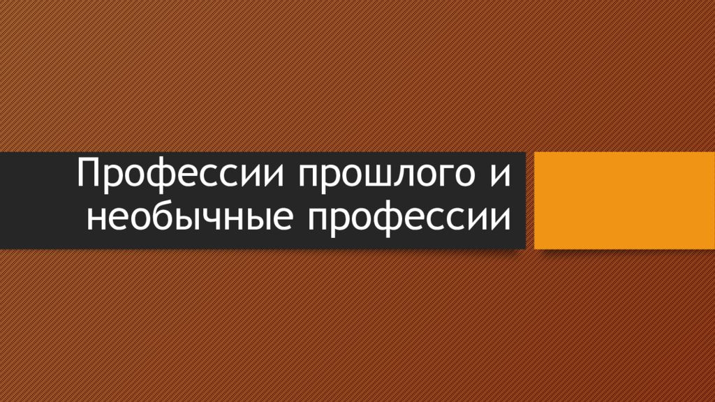 Профессии прошлого и необычные профессии