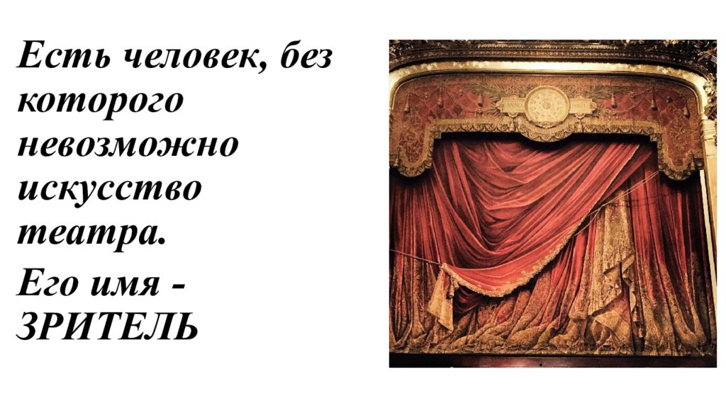 Имя зритель. Театр вид искусства. Театр это искусство которое учит быть человеком. Рисунок на тему 3 звонок в театре.