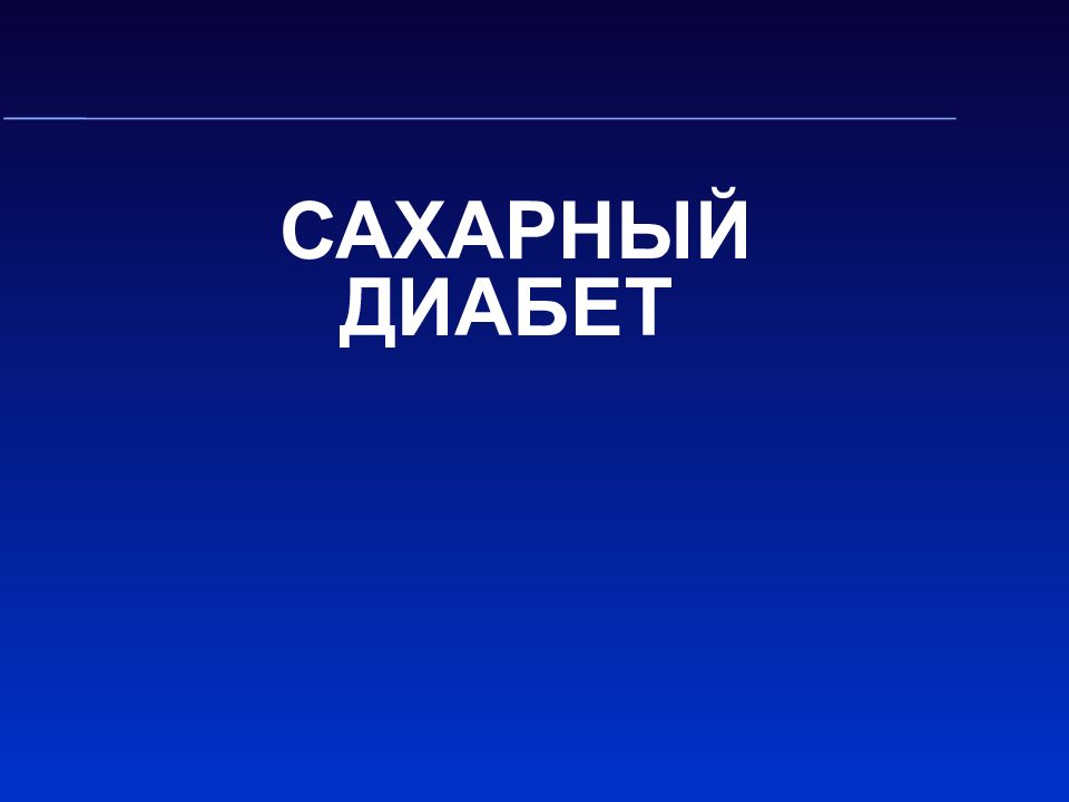 САХАРНЫЙ ДИАБЕТ