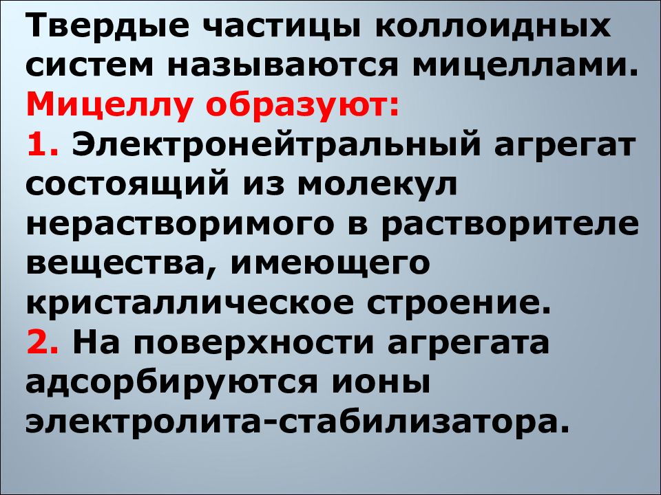 Роль электролитов стабилизаторов. Твёрдые частицы коллидных систем. Коллоидные частицы называются. Стабилизаторы коллоидных систем.