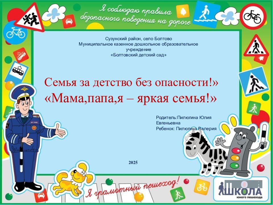 Семья за детство без опасности!» « Мама,папа,я – яркая семья!» Сузунский район,