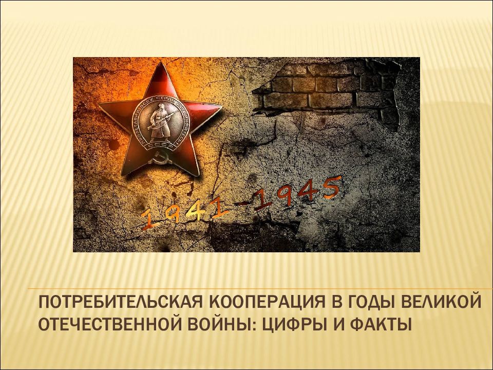 Потребительская кооперация в годы Великой отечественной войны: ЦИФРЫ И ФАКТЫ