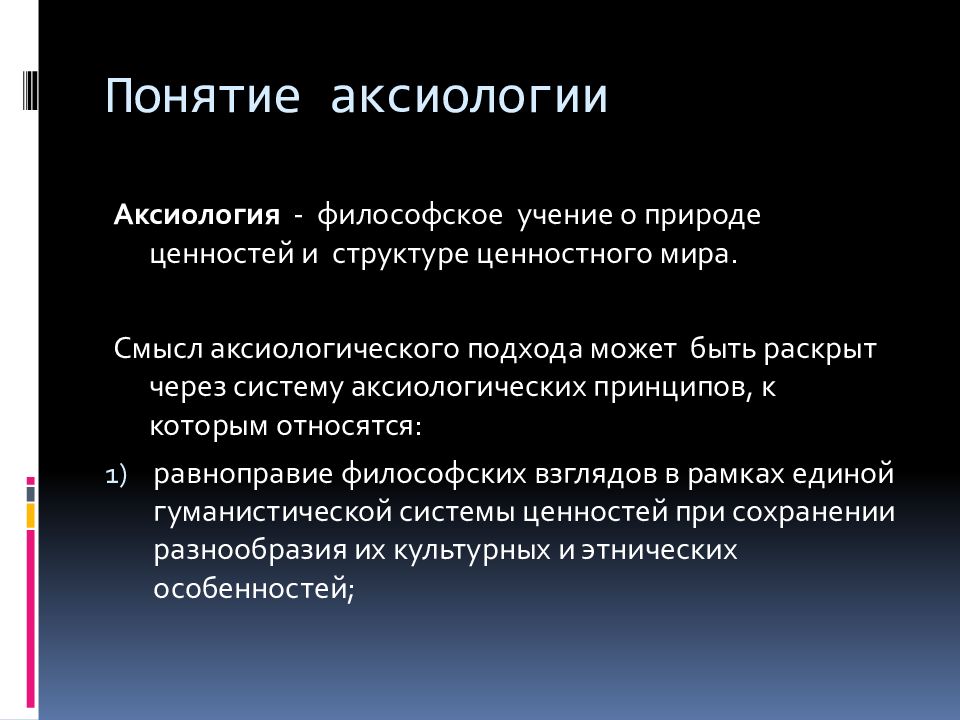 Учение относится. Понятия аксиологии. Аксиология основные понятия. Ценности аксиологии в философии. Аксиология есть философское учение о.