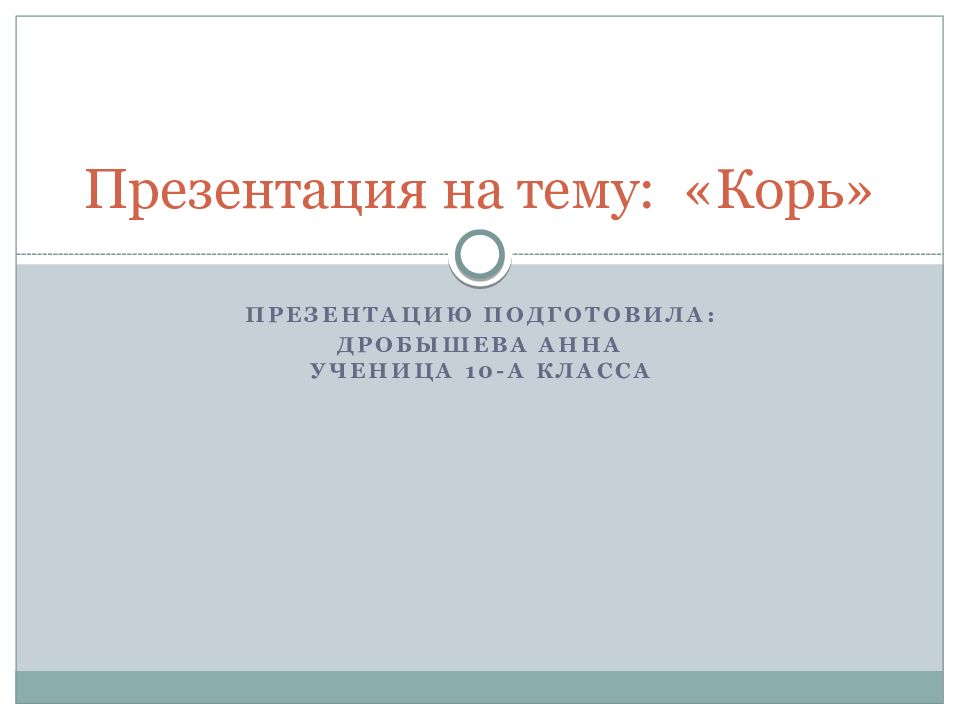 Презентация на тему: «Корь»