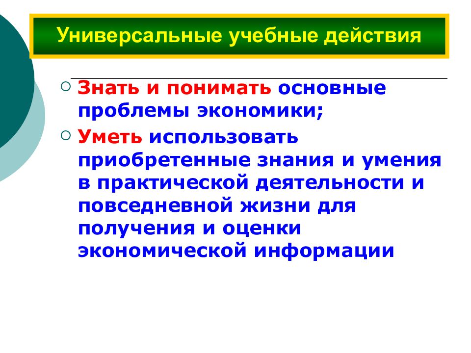 Использовать приобретенные. Универсальные проблемы экономики. Приобретать знания.