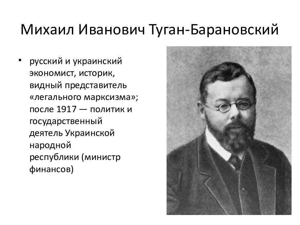 Туган барановский. Экономист туган-Барановский. Михаил Иванович туган-Барановский. Барановский Михаил Иванович. Струве и туган Барановский.