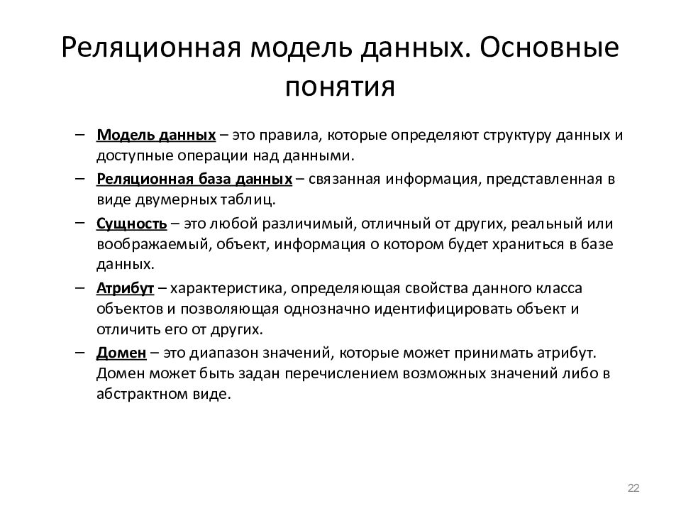 Модель данных термин. Понятие о реляционной модели баз данных. Реляционная модель данных это кратко. Основные понятия реляционной БД. Основные понятия реляционной модели данных.