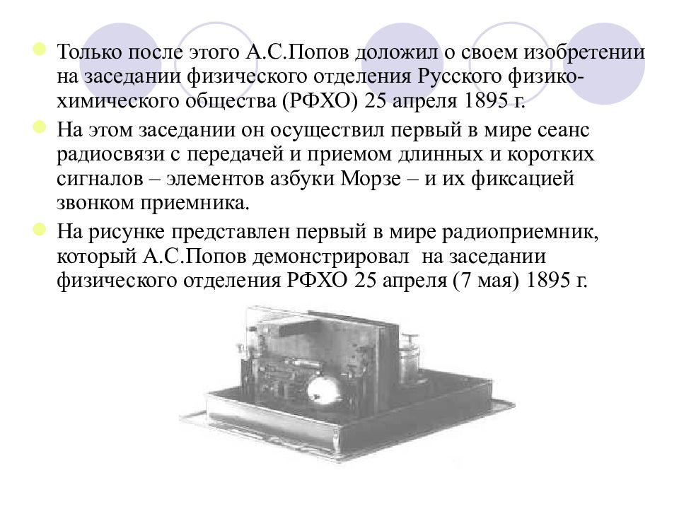 Презентация про а с попова