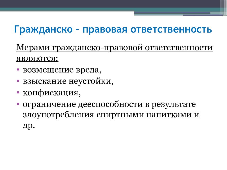 Меры гражданско правовой ответственности