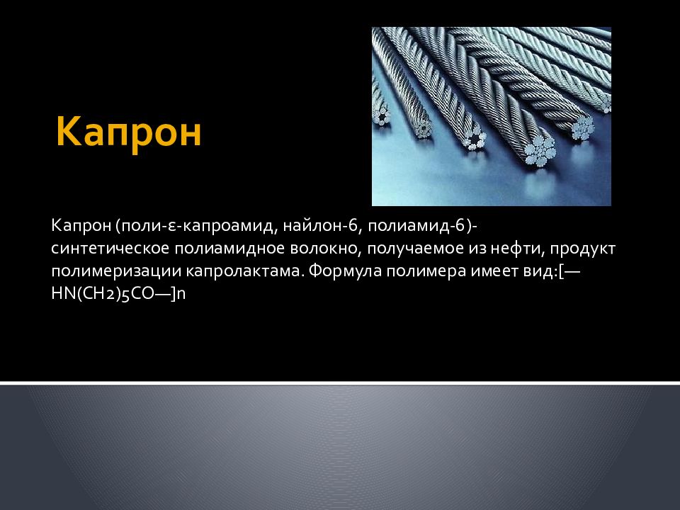 Капрон