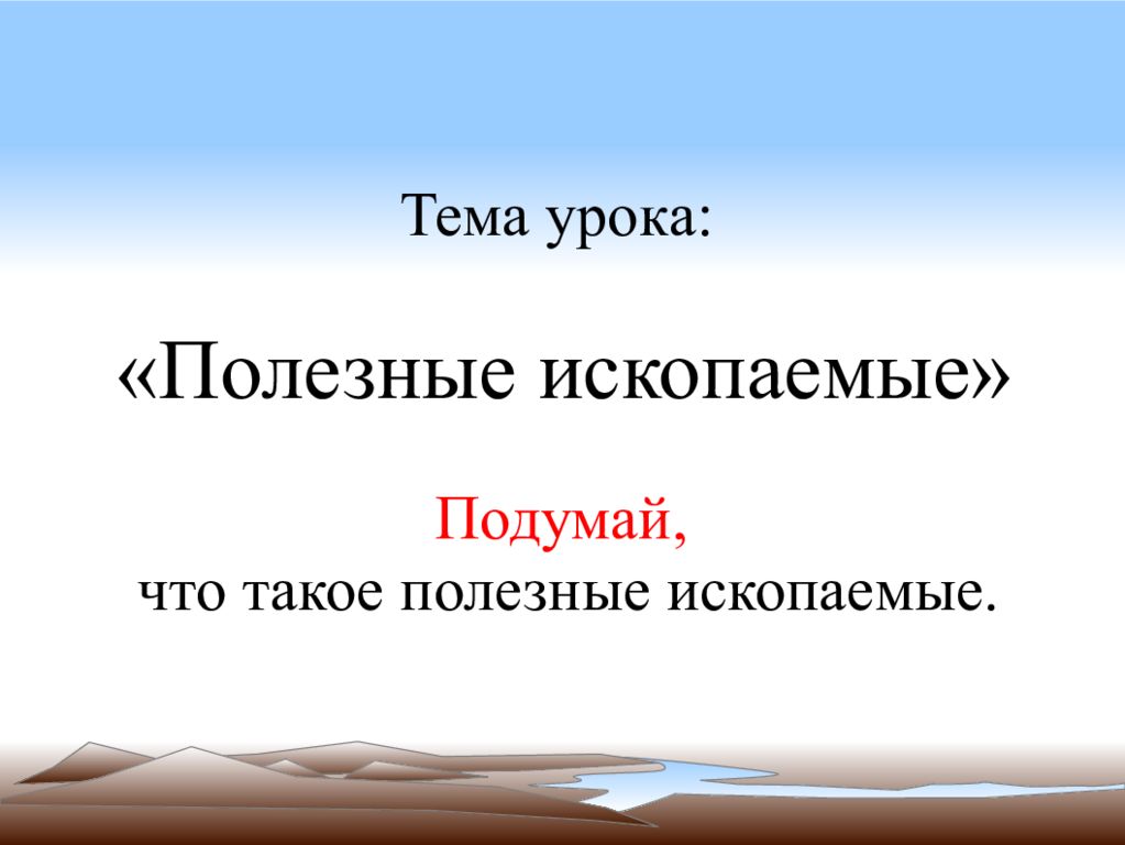 Полезные ископаемые 3 класс окружающий мир. Тема урока полезные ископаемые. Тема урока полезные ископаемые 3 класс. Доклад по окружающему миру 3 класс. Реферат по окружающему миру 3 класс.