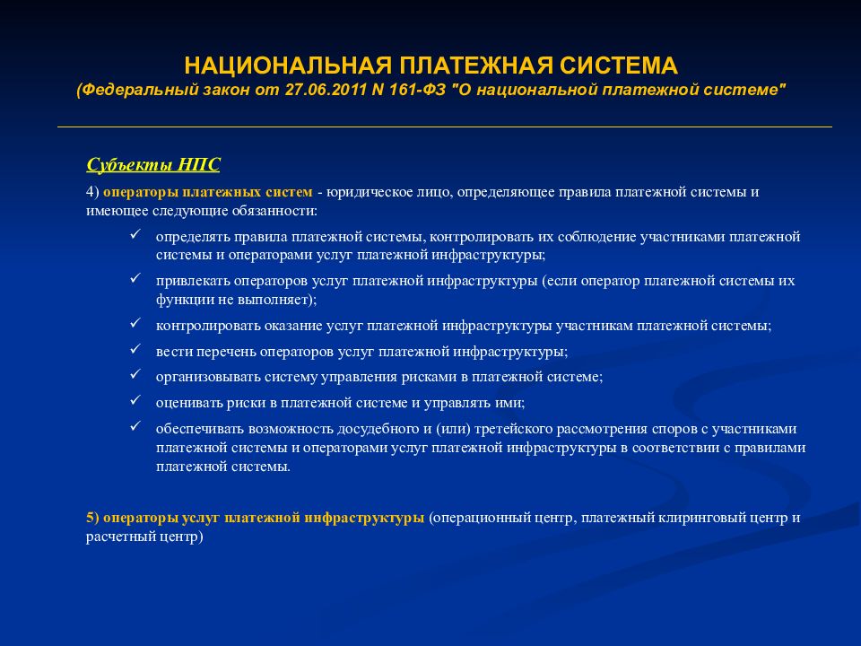 Фз о системе. Национальная платежная система от 27.06.2011 что это. 161-ФЗ О национальной платежной системе от 27.06.2011 выплата. Федеральный закон 161 о национальной платежной системе.