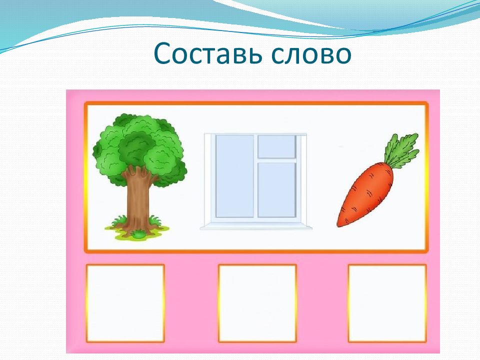 Игра составить слово по картинке