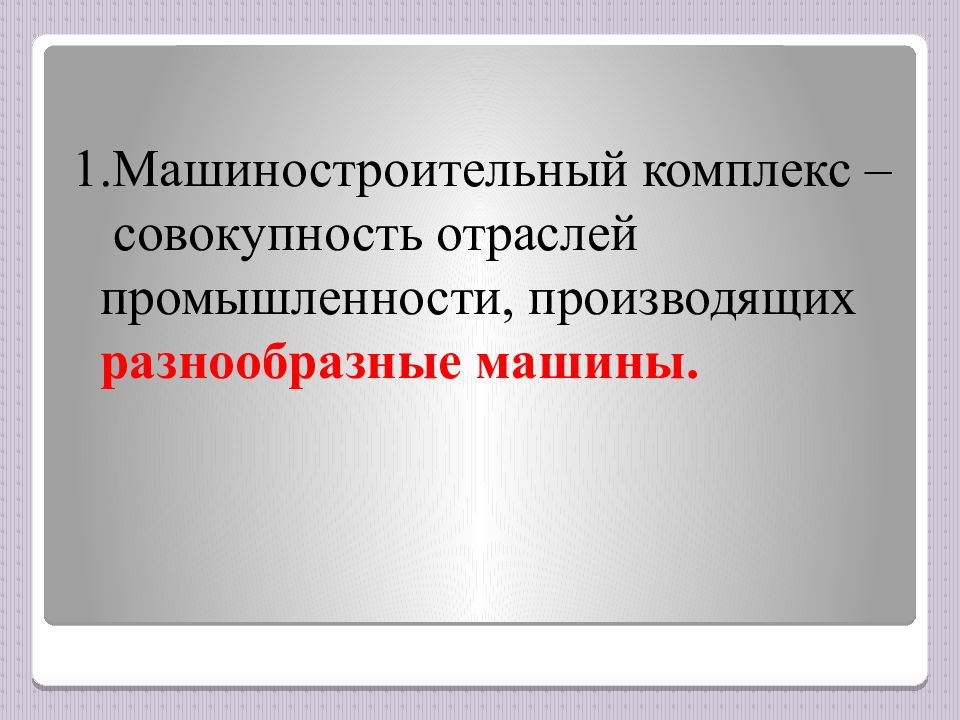 Проблемы машиностроения. Проблемы машиностроительного комплекса. Функции машиностроения. Машиностроительный комплекс это совокупность.