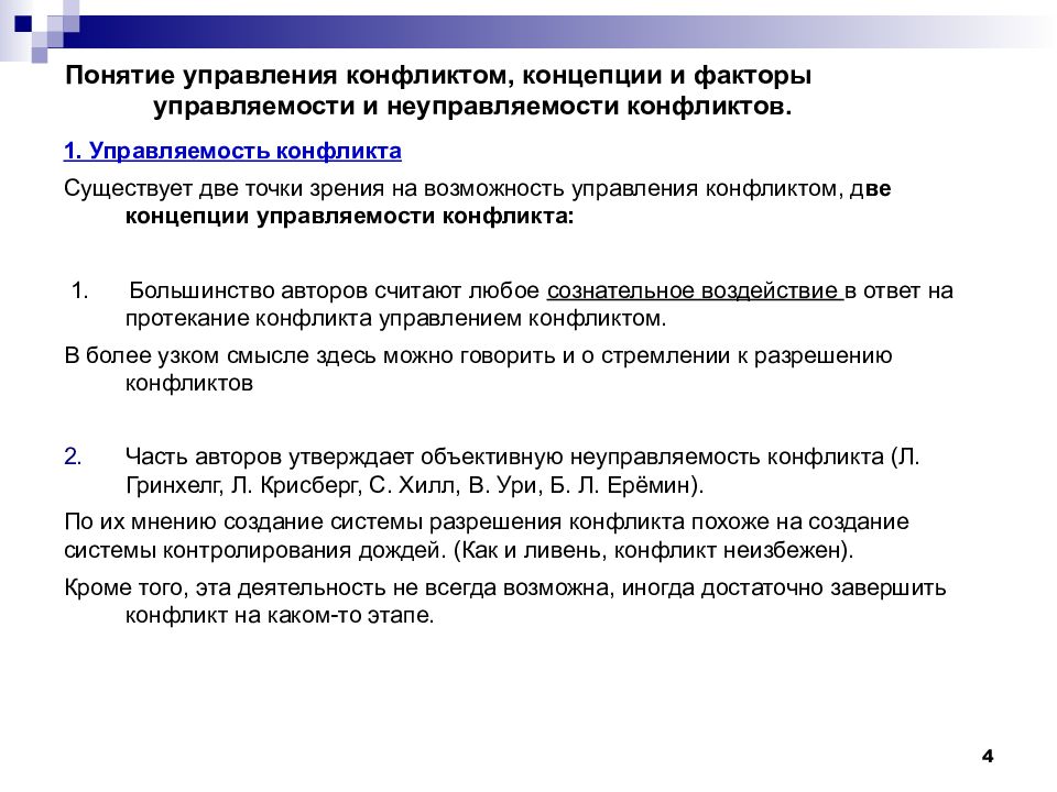 2 понятие управления. Понятие управления конфликтом. Концепции конфликтологии. Определение понятия конфликт.