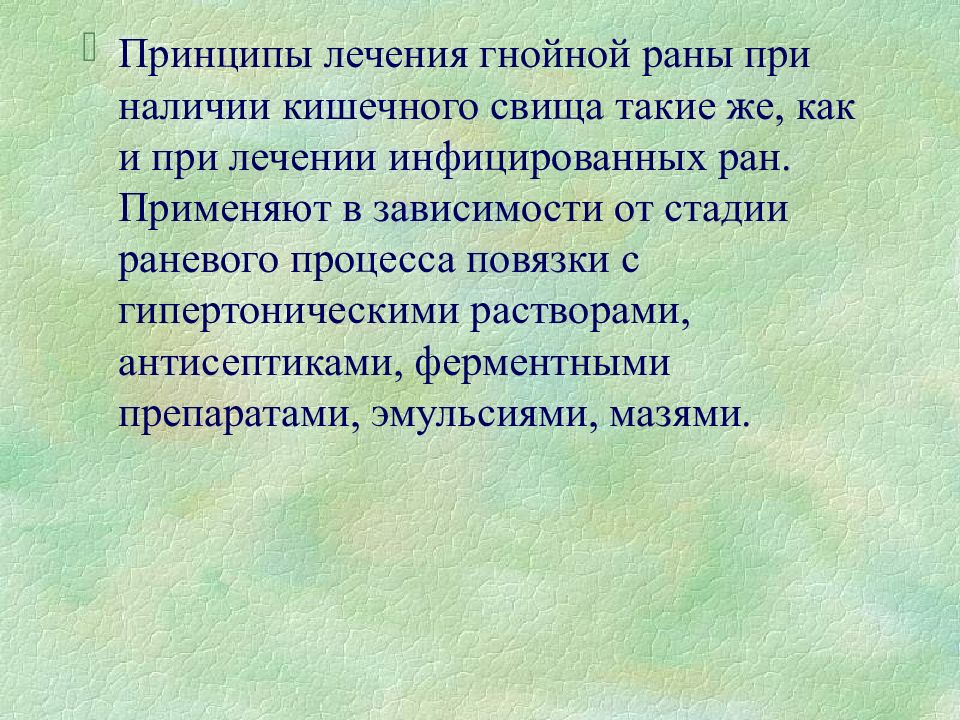 Принципы лечения гнойной раны. Раны лекция по хирургии. Принципы лечения гнойных РАН.