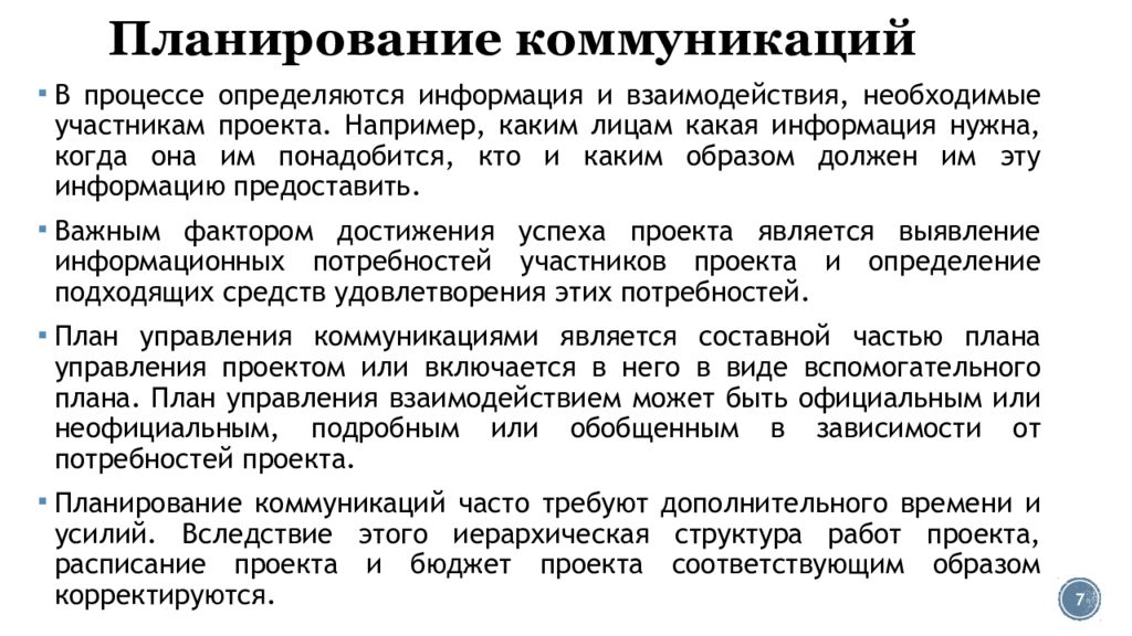 Планирование коммуникаций. 7. План управления коммуникациями проекта. Результаты планирования коммуникаций. Коммуникационный проект это. Спланируйте коммуникации проекта это.