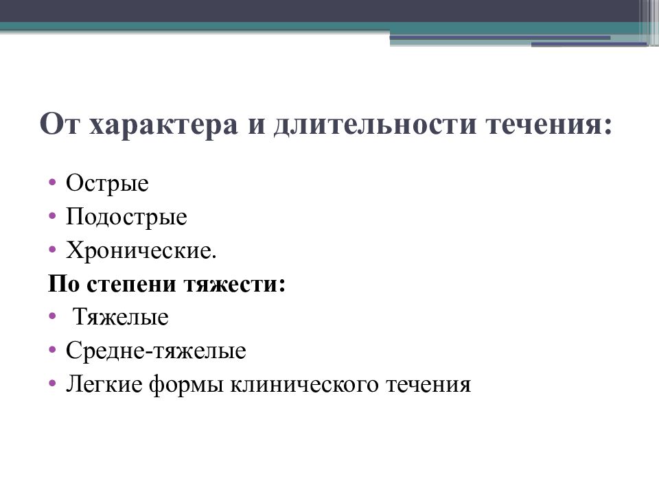 Длится в течении. Длительность течения ВБИ. Клинические формы течения. Острый подострый хронический. Острое подострое хроническое течение.