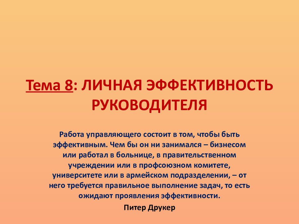 Эффективность руководителя. Личная эффективность руководителя. Личная результативность. Составляющие личной эффективности. Результативность руководителя это.