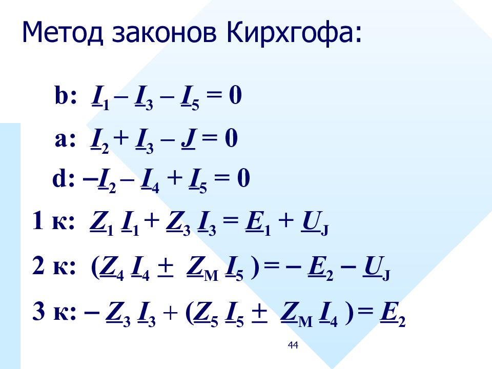 Решение цепей методом кирхгофа. Метод законов кирхгофа. Метод уравнений кирхгофа алгоритм. Электрические цепи постоянного тока презентация. Метод уравнений кирхгофа алгоритм.