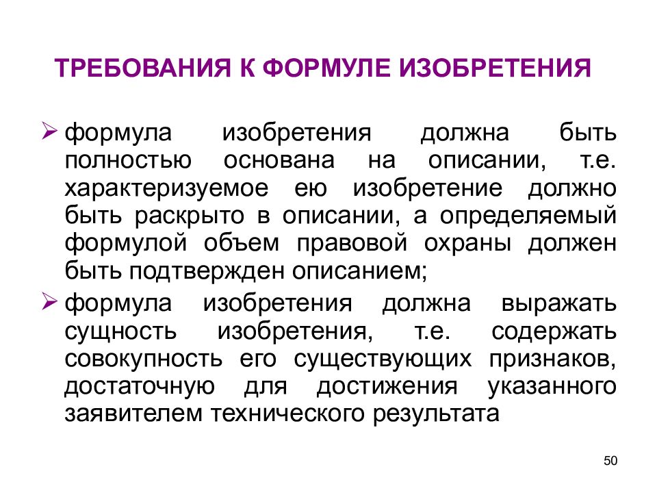 Раскрыть описание. Требования к формуле изобретения. Структура формулы изобретения. Оформление формулы изобретения. Формула изобретения патента.