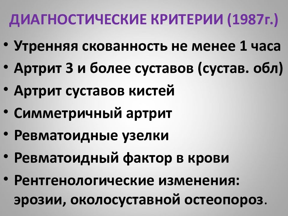 Утренняя скованность при ревматоидного артрита. Критерии диагностики ревматоидного артрита 1987. ACR 1987 критерии.