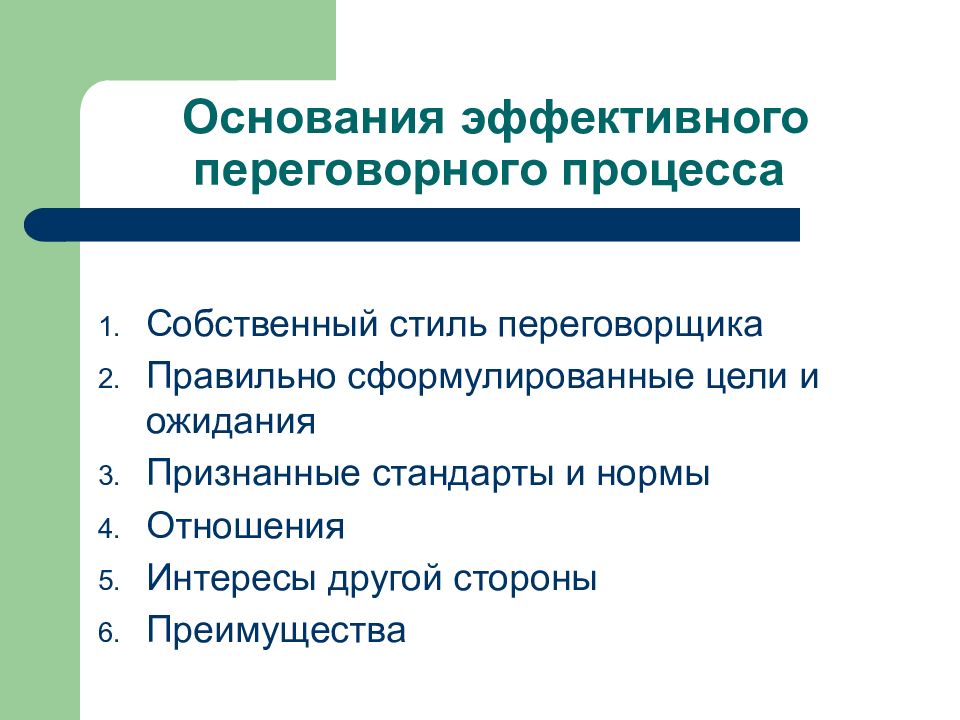 Цели переговорного процесса. Стили переговорного процесса. Переговоры для презентации. Механизмы переговорного процесса. Итоговым документом переговорного процесса является.