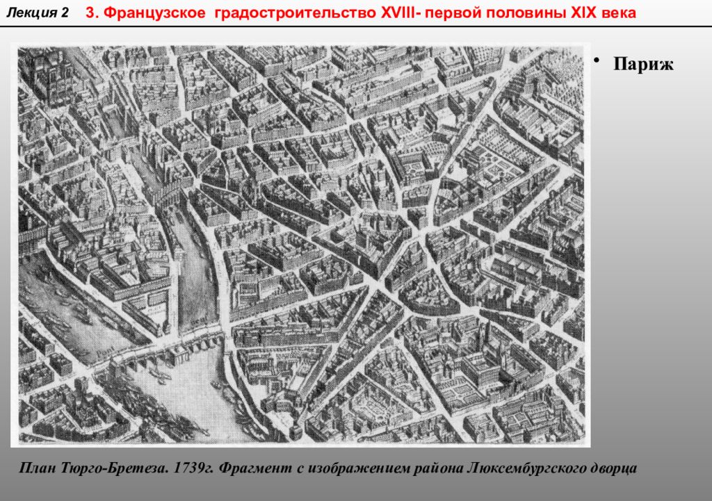 План франция в 18 веке. План Парижа 17 века Тюрго. Париж план Тюрго-Бретеза. План Тюрго Париж. Париж план 19век.