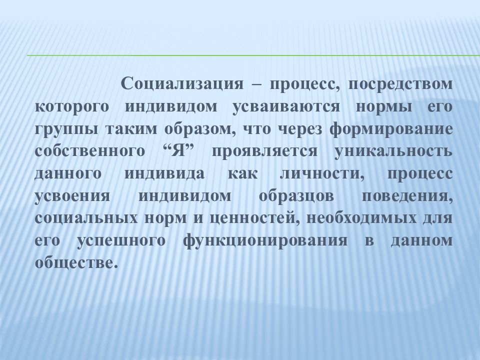 Социализация процесс усвоения индивидом образцов