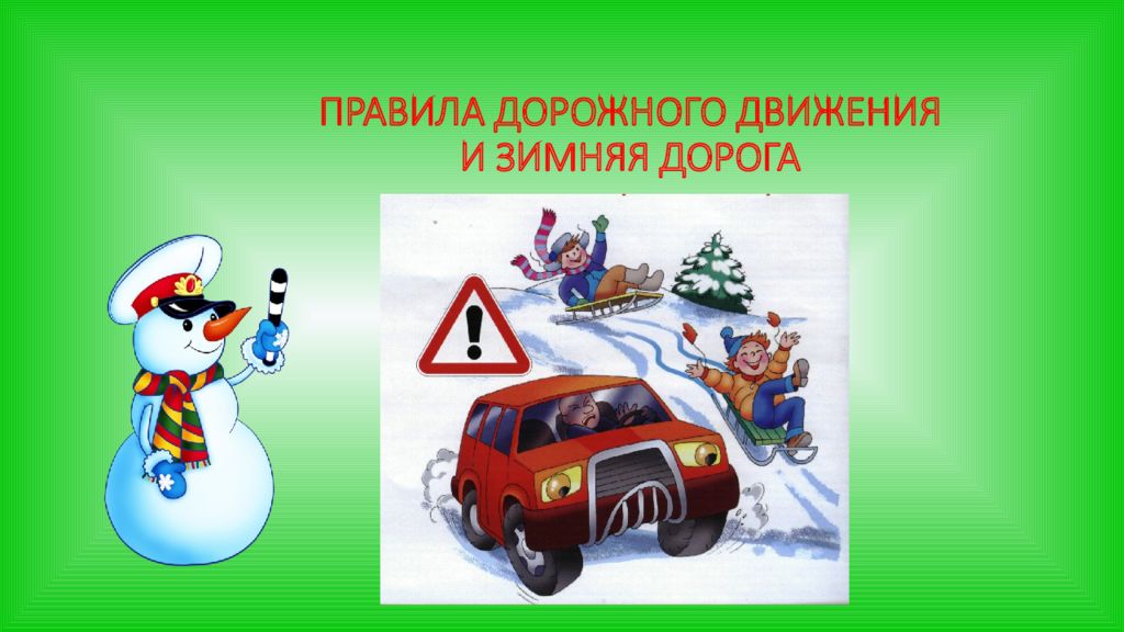 ПРАВИЛА ДОРОЖНОГО ДВИЖЕНИЯ И ЗИМНЯЯ ДОРОГА
