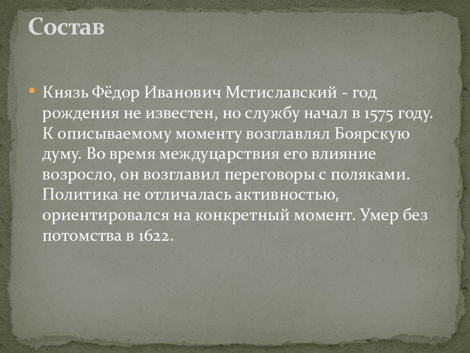 Князь федоров. Фёдор Иванович Мстиславский. Семибоярщина и Федор Мстиславский. Князь ф и Мстиславский. Иван Федорович Мстиславский князь.