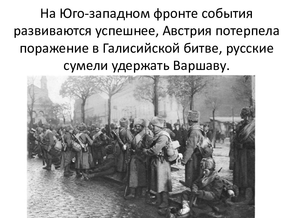 События на фронте. Юго Западный фронт 1914. События на Западном фронте 1917. Эвакуация русских войск из Варшавы первая мировая война. Первая мировая война на Западном фронте завершилась в ноябре 1918.