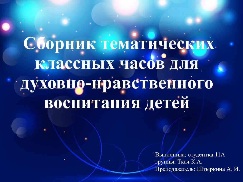Сборник тематических классных часов для духовно-нравственного воспитания детей