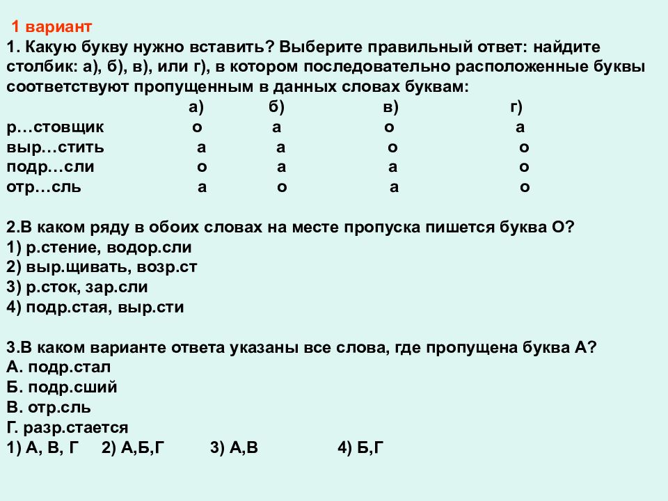 Выберите правильный вариант ответа в русском языке. Вариант 1 выбери правильный ответ. Выберите вариант ответа. Какую букву надо вставить. Выберите 1 правильный ответ.