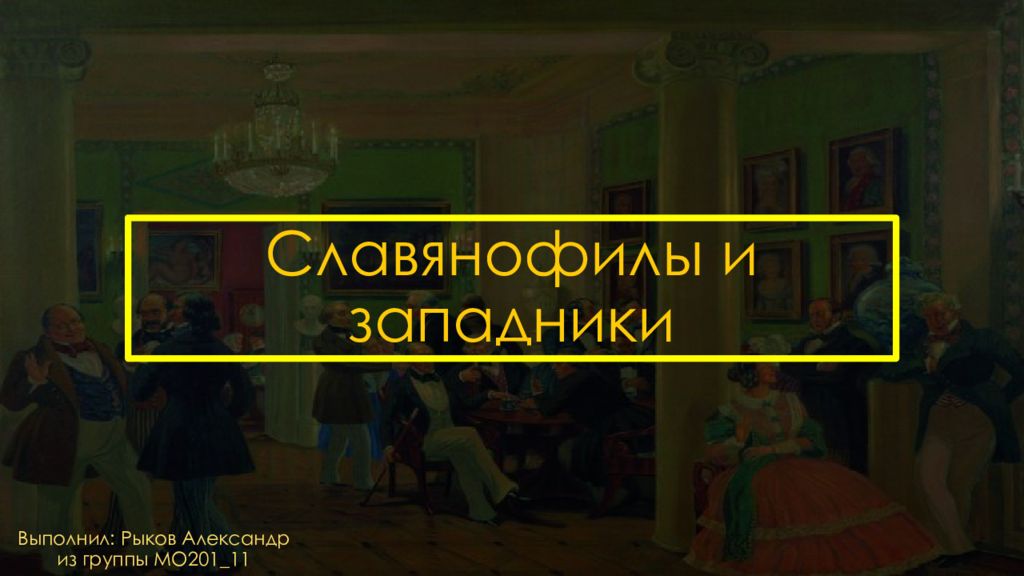 Славянофилы и западники