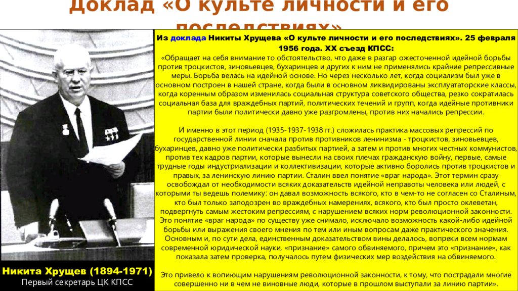 20 съезд 1956 года. Доклад Хрущева 1956. Хрущев КПСС. Доклад Хрущёва на 20 съезде.