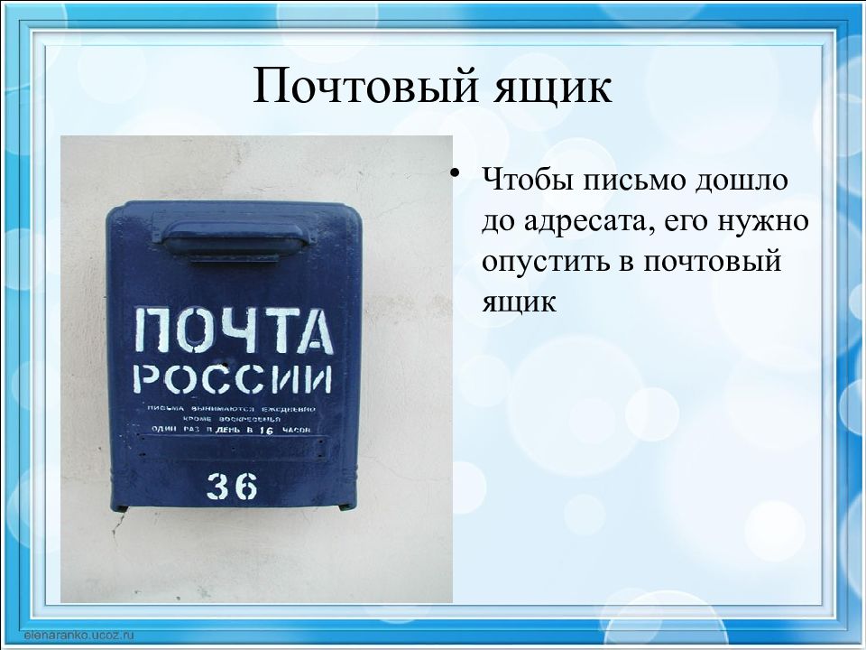 Дойдет письмо. Опускает письмо в почтовый ящик. Письмо дошло до адресата. Письмо дойдет. Что необходимо чтобы письмо дошло до адресата.