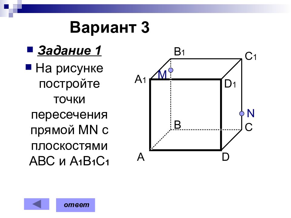 На рисунках 2 и 3 постройте сечения проходящие через указанные точки 2 вариант