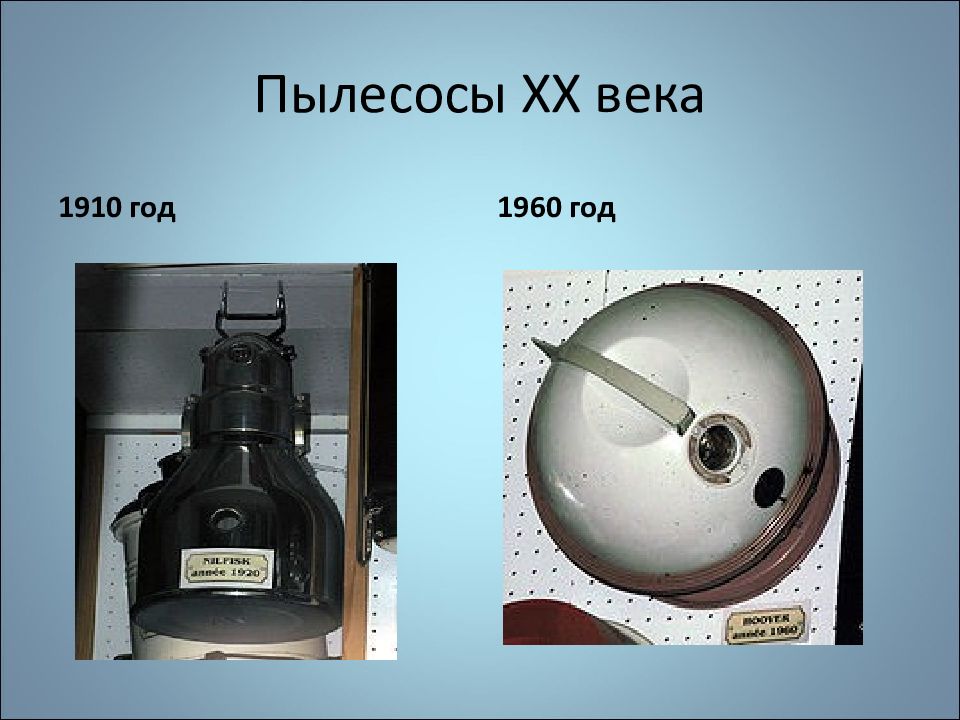 Наука и техника 20. Пылесос 20 века. Пылесос 1910 года. Первый пылесос. Пылесос 1960 года.