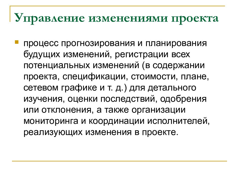 Изменение проектной. Управление изменениями проекта. Управление изменениями проекта пример. Изменения в проекте. Основы управления изменениями в проектах.