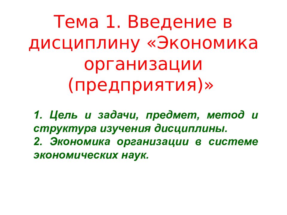 Тема 1. Введение в дисциплину «Экономика организации (предприятия)»