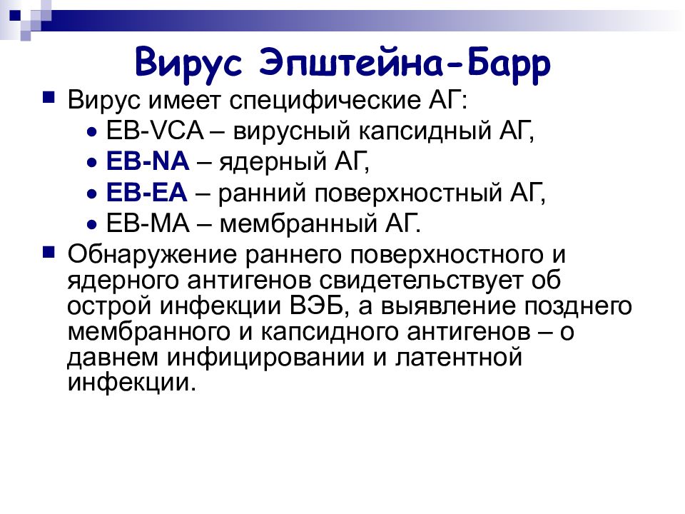 Вирус эпштейна барра лечение. Симптомы вирус вирус Эпштейна-Барра. Эпштейна-Барра вирусная. Вирус Эпштейна-Барр ранние.