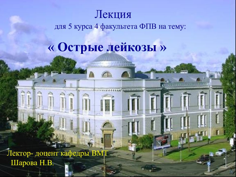 Лекция для 5 курса 4 факультета ФПВ на тему: « Острые лейкозы » Лектор- доцент