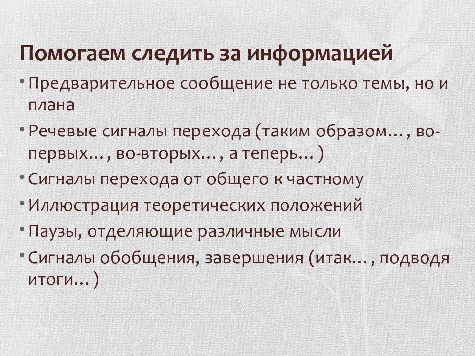 Предварительные сведения. План речевого образа. Предварительная информация.