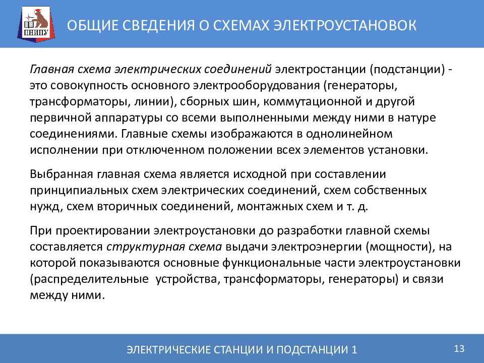 Особенности схем электроустановок и общие требования к их выполнению